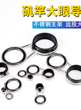 大眼远投手竿改矶海竿全套活动环滑漂导环套装过线孔陶瓷海杆矶钓