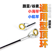 谷麦前打竿顶环矶竿头环路亚竿稍环金色陶瓷顶环小海杆修复导线环