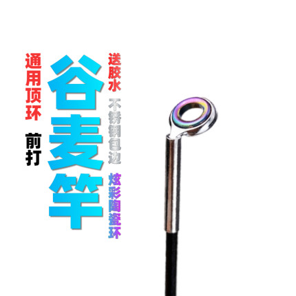 谷麦竿顶环头环不锈钢前打竿彩色磁环顶环导环过线环竿稍环改装配