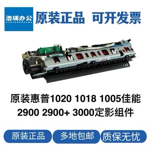 原装惠普HP1020加热组件M1005定影组件2900加热器3000 2900+定影