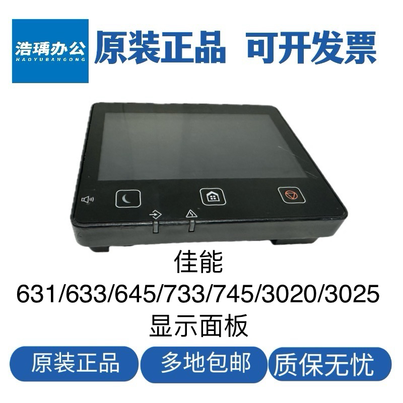 佳能MF633显示屏 641 635 645 3120 423 3020 3025  643控制面板