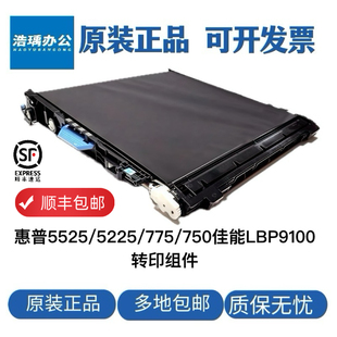 5525 转印组件 5225 M775转印维护套件 佳能LBP9100 750 惠普原装