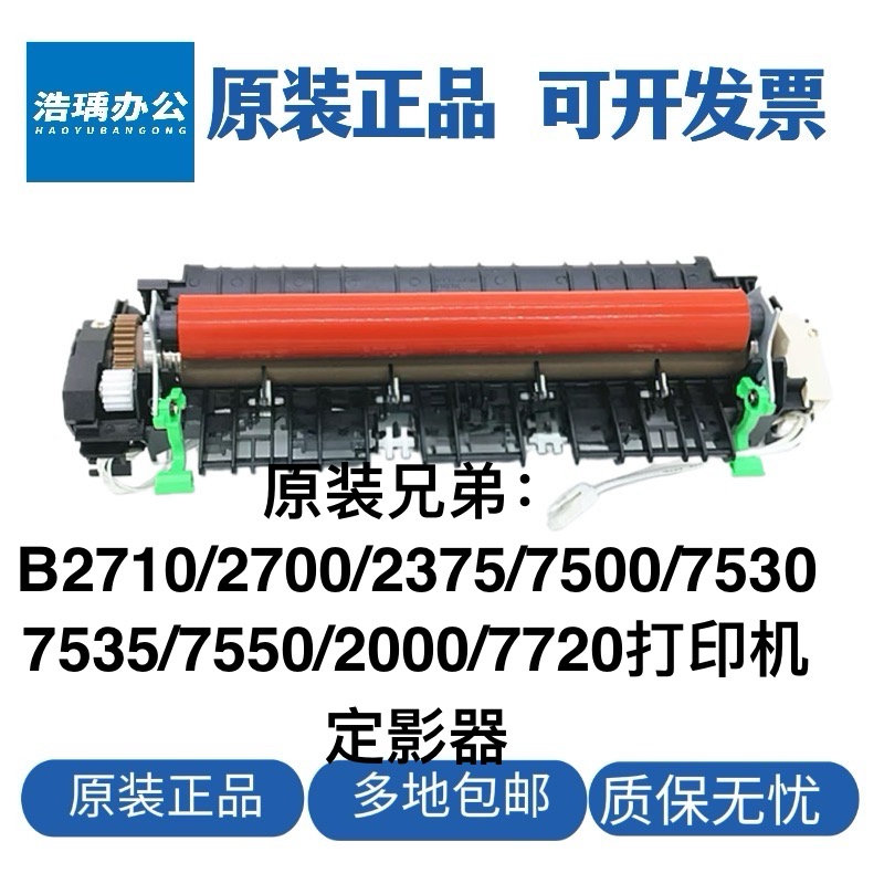 原装兄弟B2375定影器B2710 2700 7500 7530 7535 7550加热组件