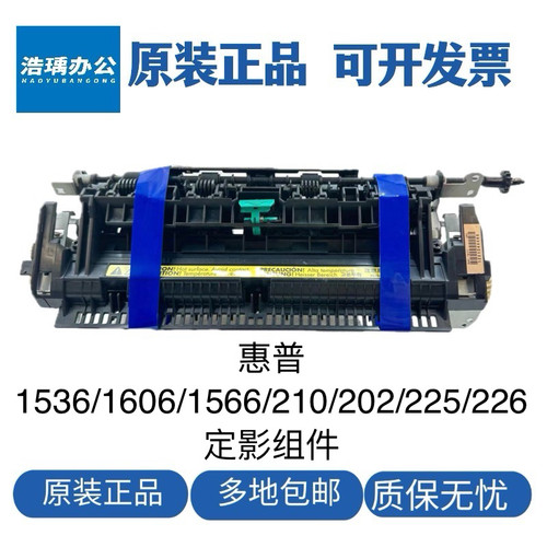 适用于全新HP1536定影组件HP1606 1566 202 225 226 201加热组件