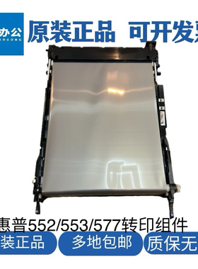 惠普M553转印带 HPm552转印组件 HP577转印组件 转印带 转印套件