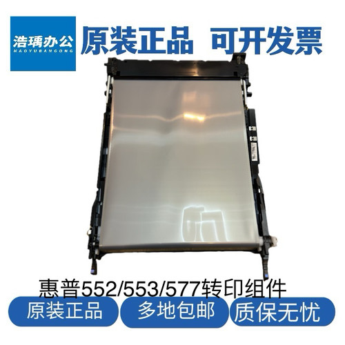 适用于惠普M553转印带 HPm552转印组件 HP577转印带 转印套件