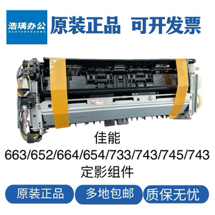 664 663 733 735 653加热组件热凝器 原装 743 佳能652定影组件654