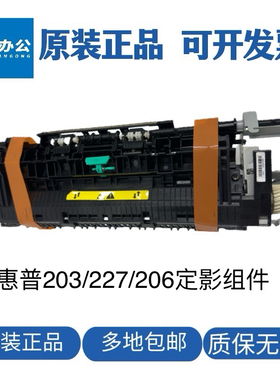 全新惠普227FDW 203D定影组件HPM203热凝器227D定影器加热组件