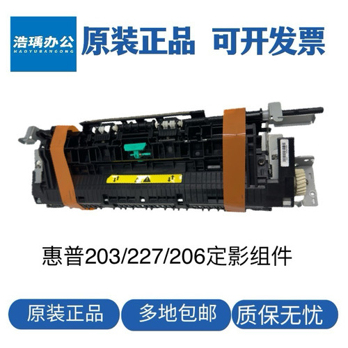 全新惠普227FDW 203D定影组件HPM203热凝器227D定影器加热组件