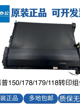 惠普MFP178N 179NW转印组件 转印带 150a HP118A转影带 传输组件