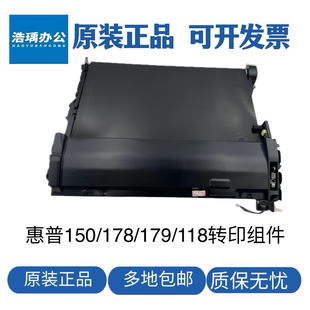 适用于惠普MFP178N 179NW转印组件 转印带 150a HP118A传输组件