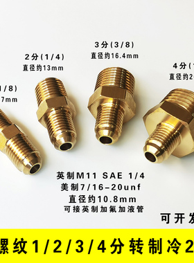 真空泵接头进气嘴抽气口转英制SAE1/4冷媒氟管美制7/16转换接头