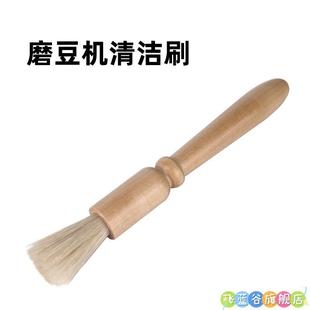 中药刷子不掉毛咖啡刷打粉机毛刷磨豆机清理木柄台面清洁软毛刷