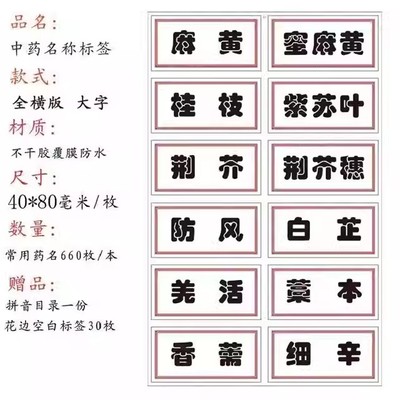 新版正名660味中药标签贴中药名称不干胶贴纸中药柜标签标识