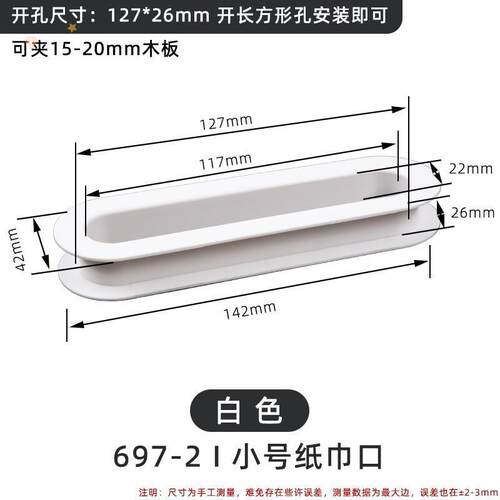 浴室镜柜纸巾口封边圈吹风机口配件 白色多用途纸巾盒透灰款式
