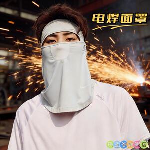 焊工烧电焊工专用护脸防烫防护罩防晒围脖面罩防烤脸包脸护颈脖子