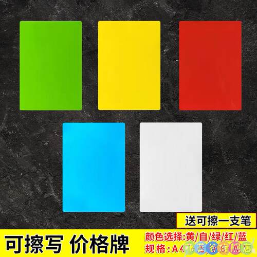 可擦写价格牌标价牌防水PVC塑料卡片价格标签牌水果黄牌A4展示牌
