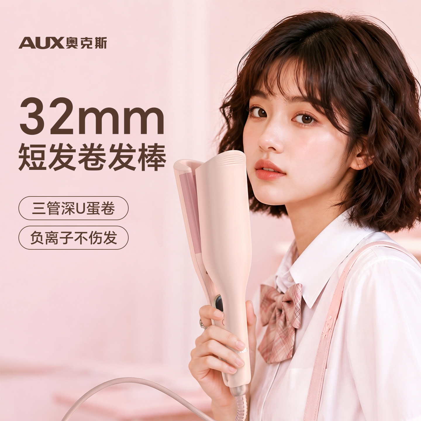 奥克斯短发打理神器蛋卷卷发棒32mm低功率宿舍学生党专用持久定型