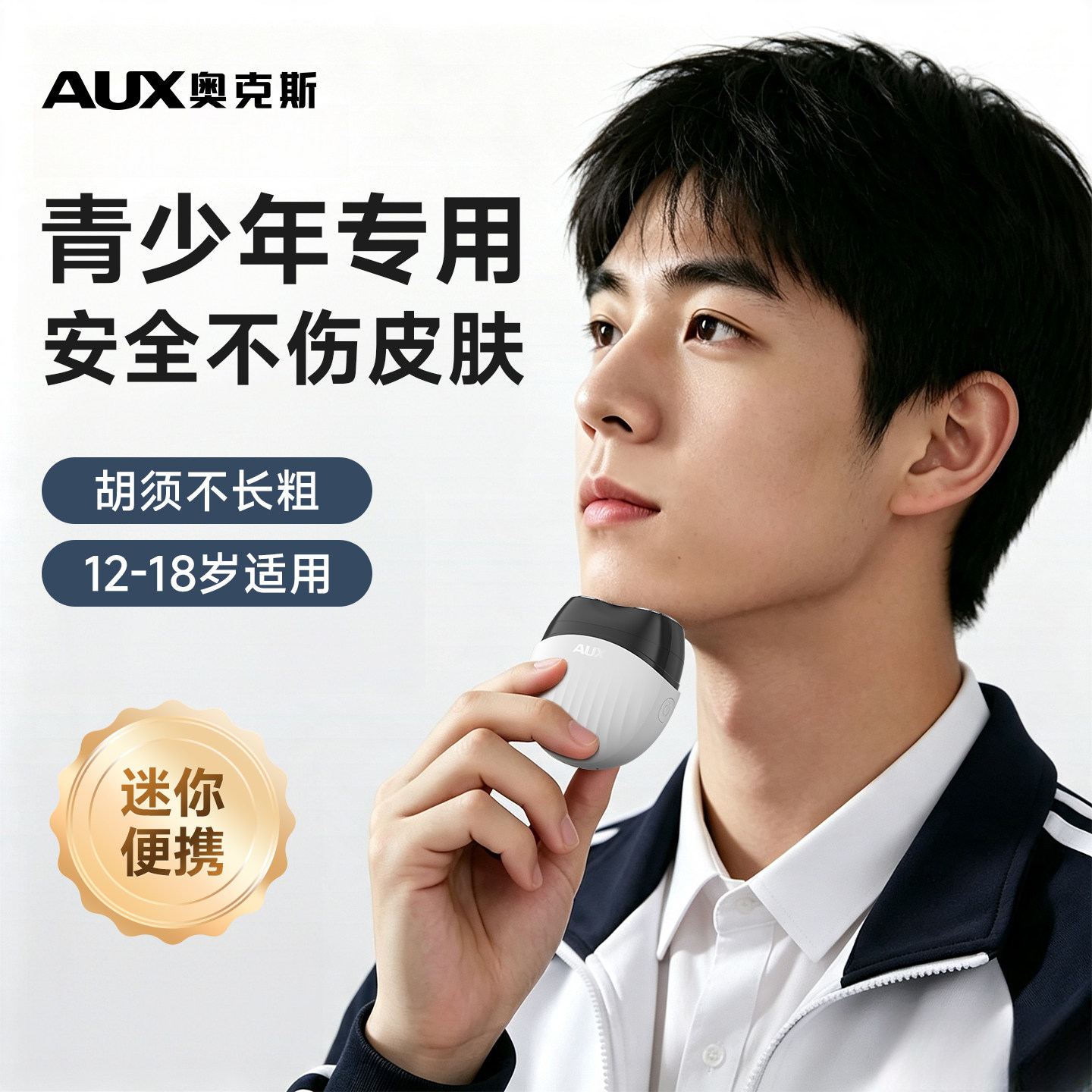 【一秒剃净】奥克斯学生党胡须刀图片