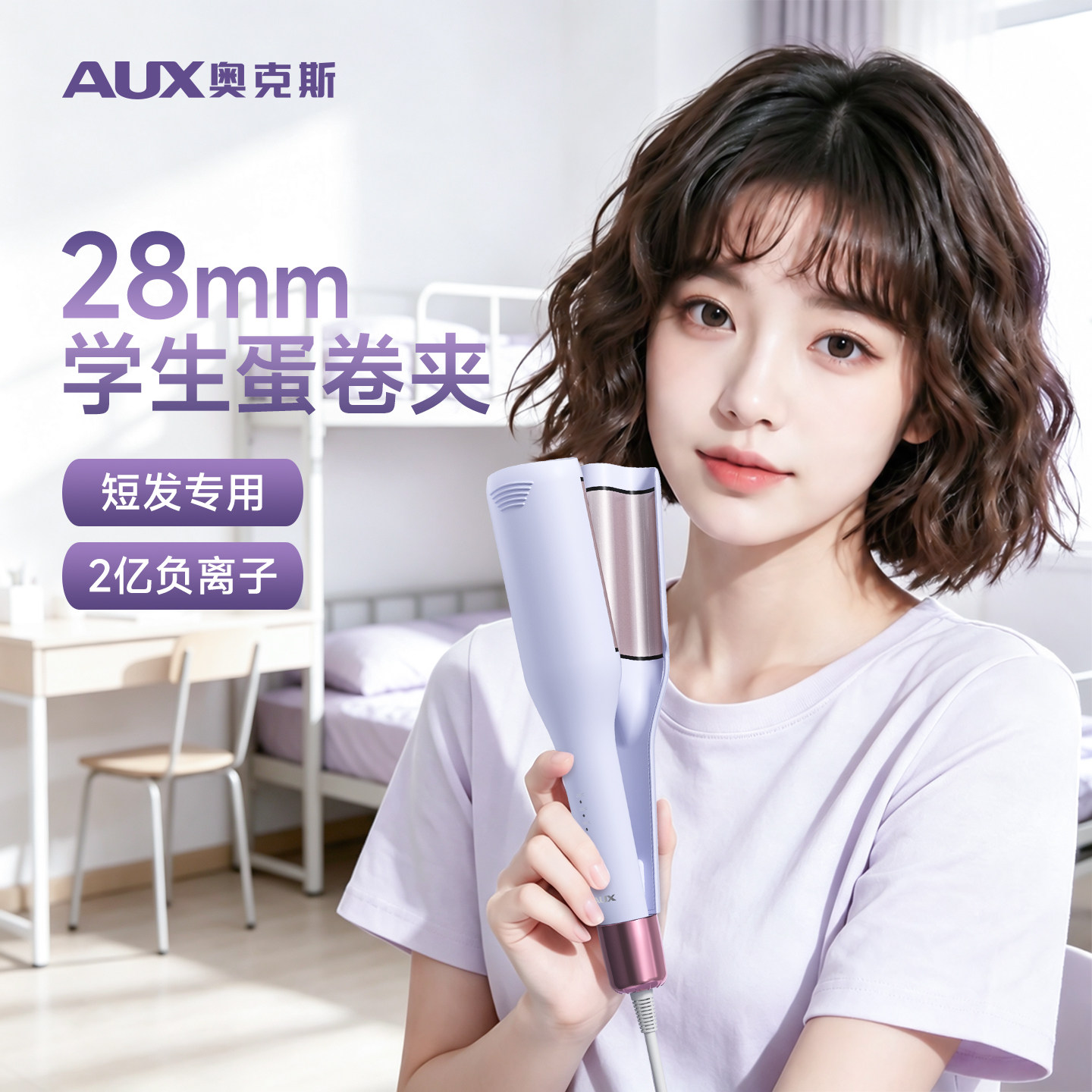 奥克斯卷发棒学生党蛋卷夹板蓬松28mm韩式羊毛小卷短发专用不伤发