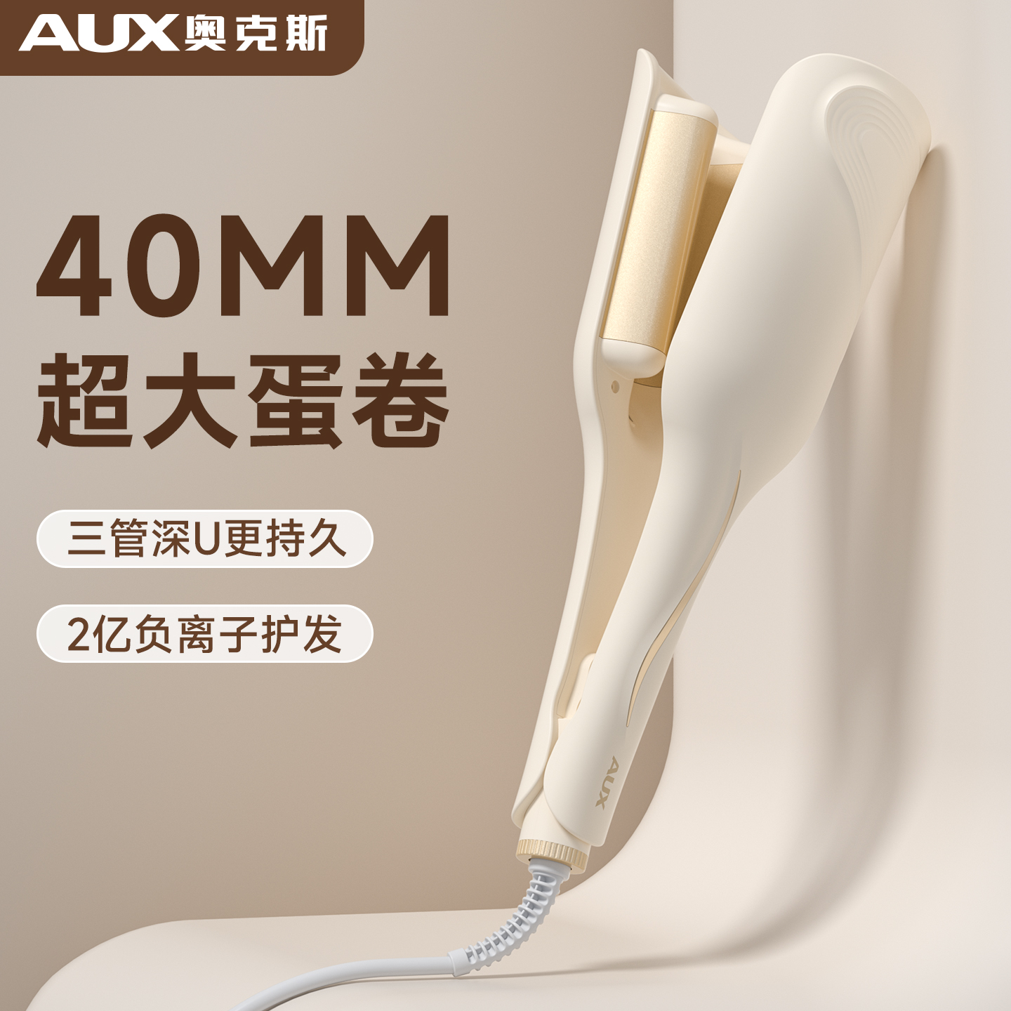 奥克斯40mm大蛋卷深u设计蛋卷棒