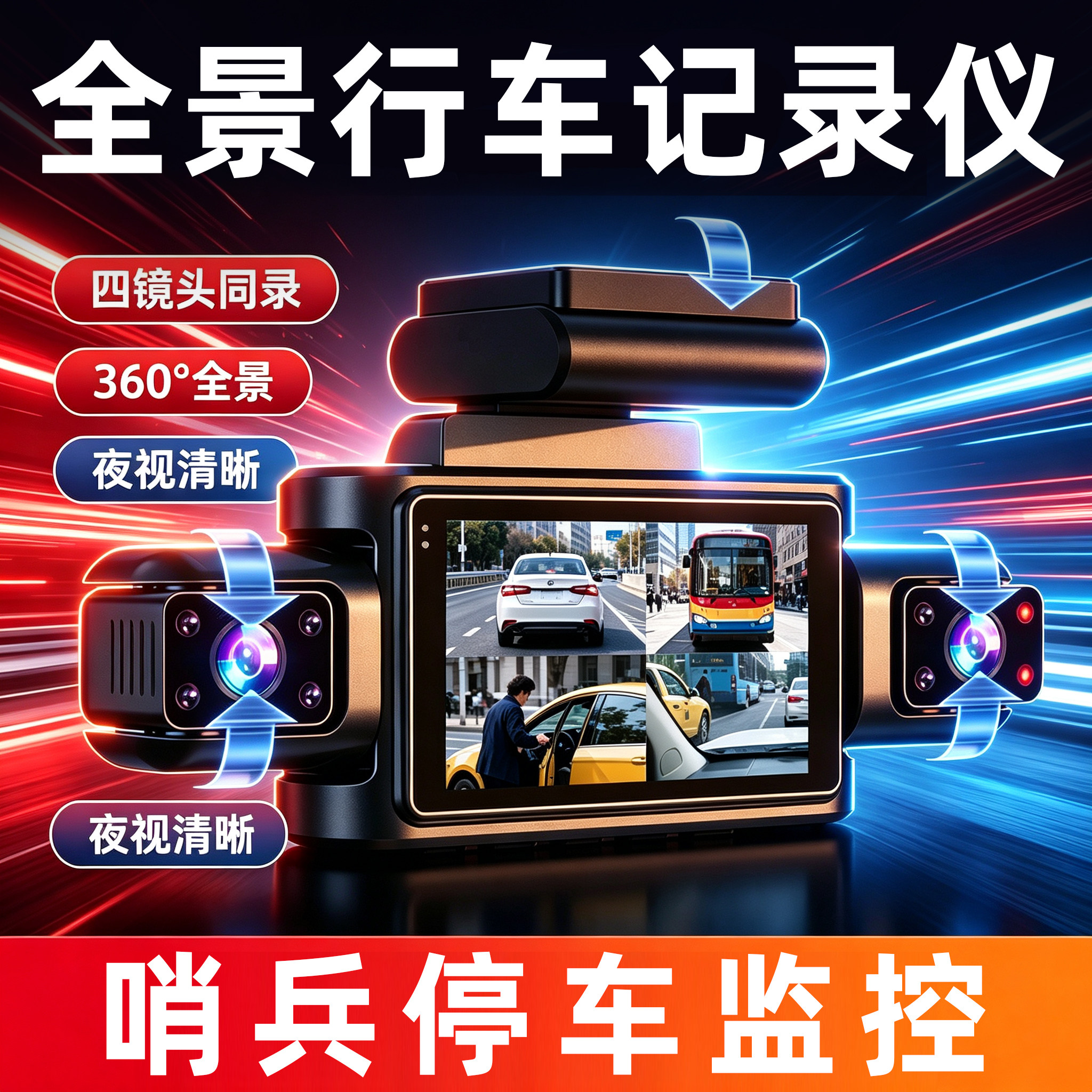 2026新款行车记录仪四镜头哨兵监控360度全景停车监控24小时防划
