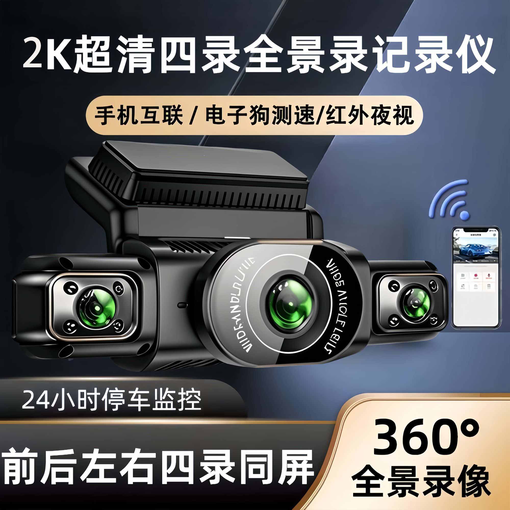 四镜头行车记录仪360度全景2K超清停车监控24小时哨兵模式防划车