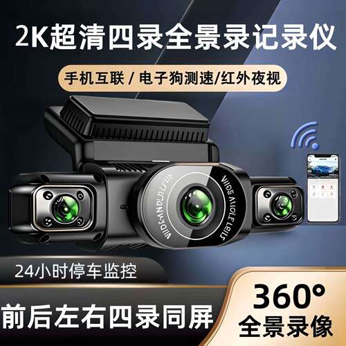 四镜头行车记录仪360度全景2K超清停车监控24小时哨兵模式防划车