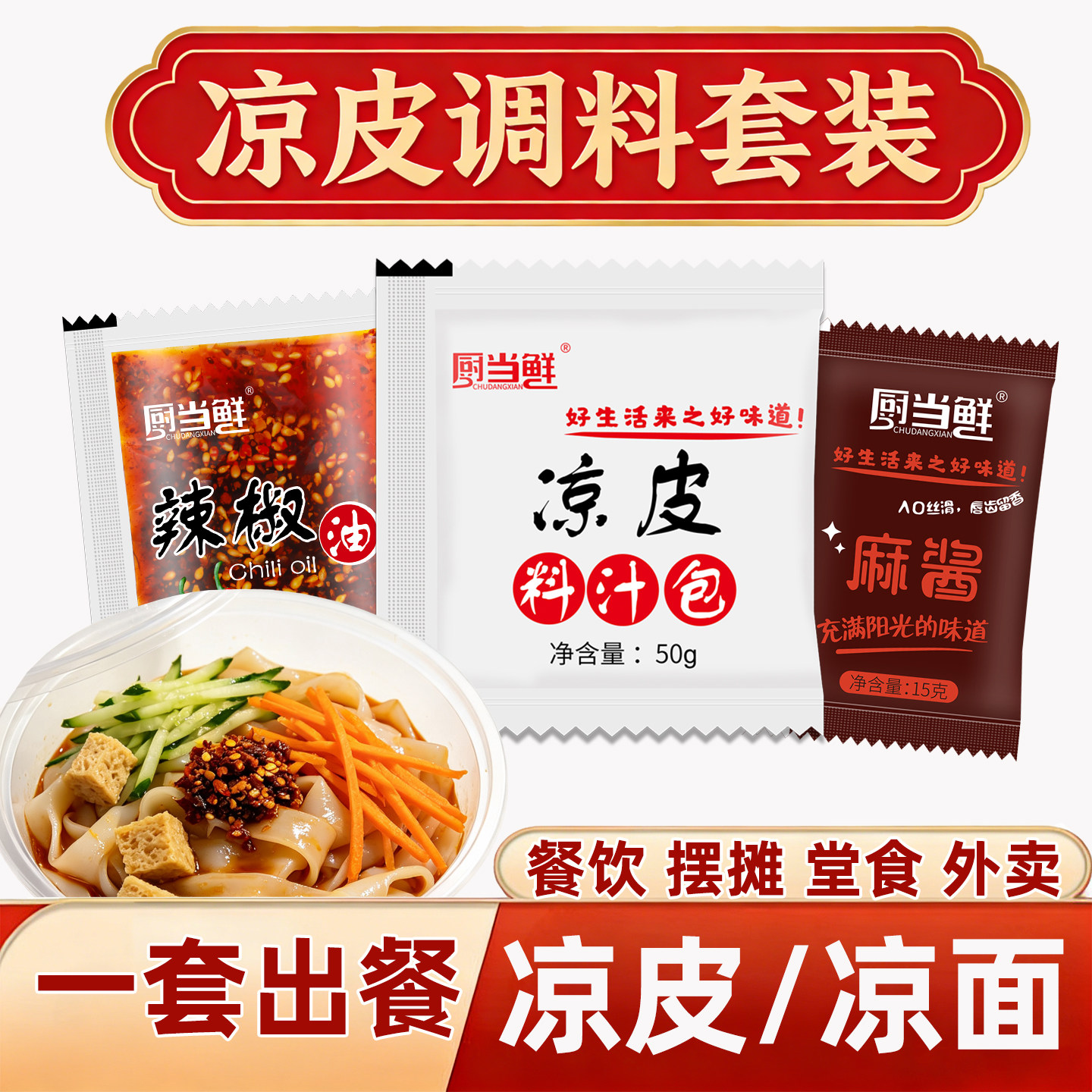 凉皮凉面商用调料包外卖餐饮专用图片