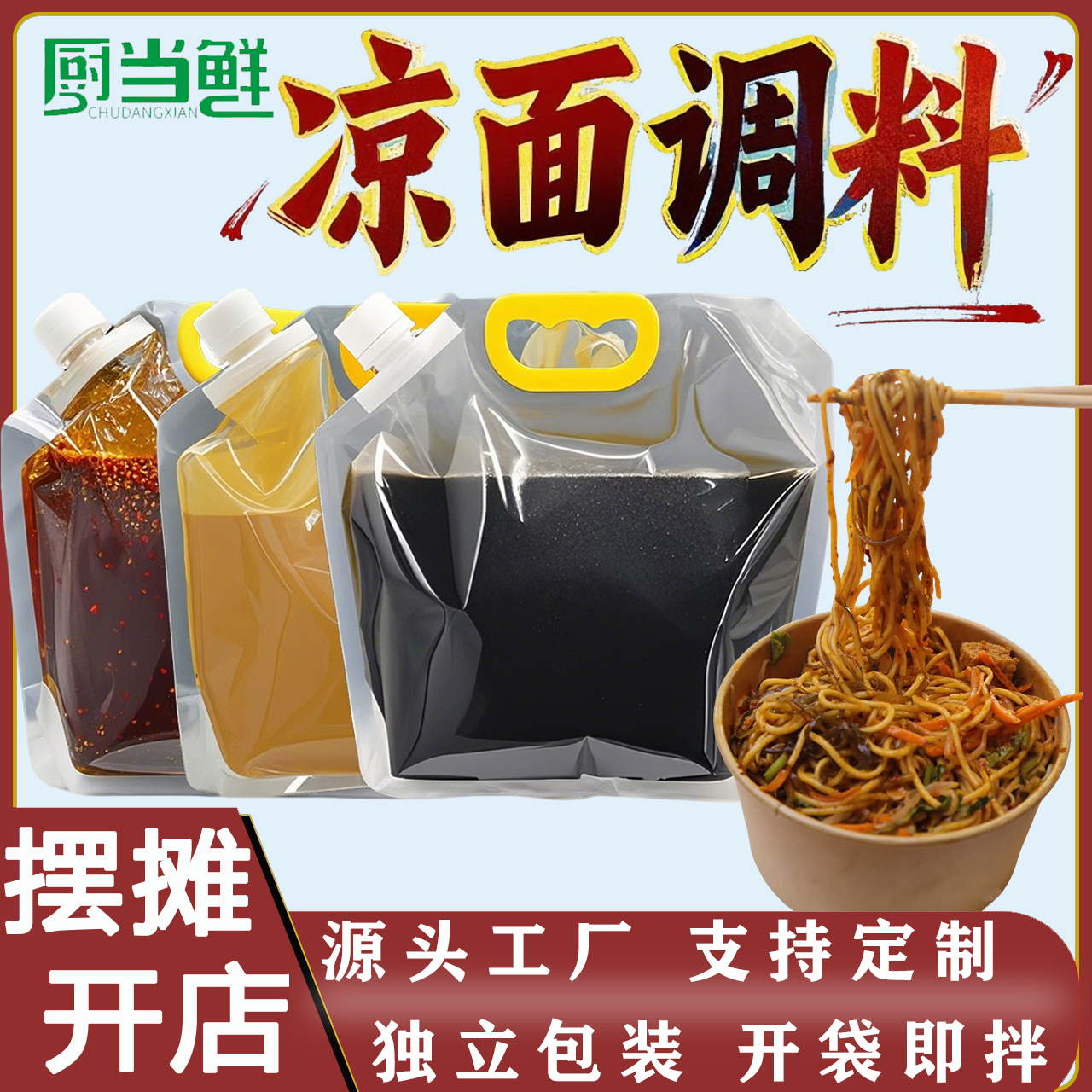 凉面调料套装四川凉面专用调料商用秘制开店摆摊鸡丝凉面调料批发