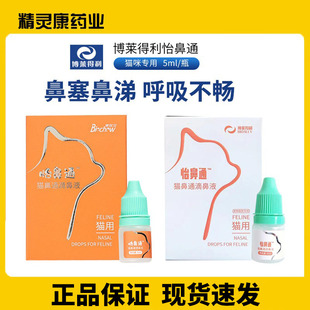 博莱得利怡鼻通猫鼻通猫用滴鼻液宠物猫咪流鼻涕鼻塞打喷嚏猫鼻支