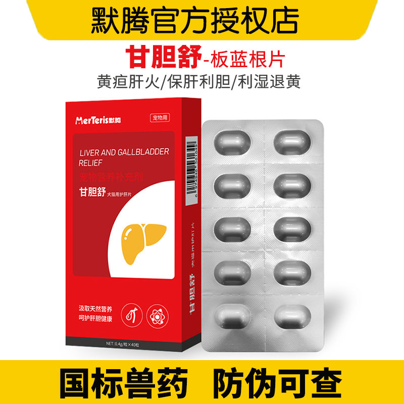 默腾甘胆舒狗狗猫咪护肝片宠物营养补充剂猫犬通用片剂