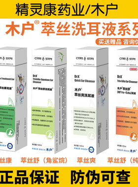 木户洗耳液萃丝舒萃丝康角鲨烷edta木户元康洗耳水猫狗耳朵臭耳痒
