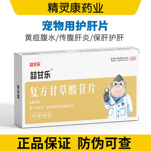护肝药片复方甘草酸苷片宠物老年犬黄疸猫传腹狗降血脂丹诺仕猫咪