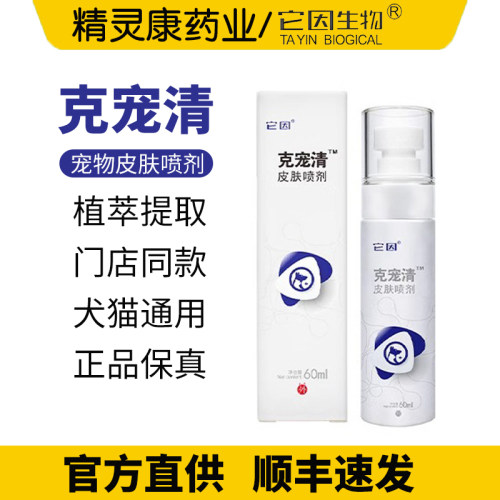 它因克宠清皮肤喷剂草本洗浴包皮肤正品抑菌液60ml克微爽顺丰包邮