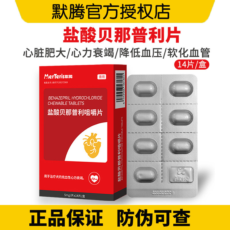 默腾盐酸贝那普利咀嚼片狗猫心衰心脏病充血性心力衰竭降压药