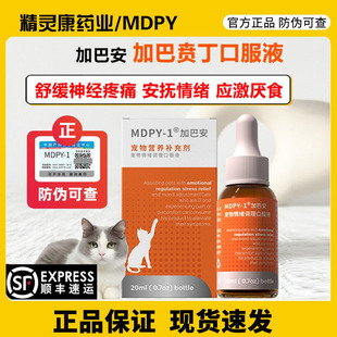 MDPY加巴安加巴喷丁猫用GBP营养口服犬猫应激厌食抑郁神经止疼痛