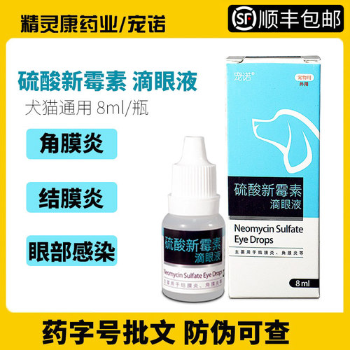 宠诺硫酸新霉素滴眼液犬猫通用