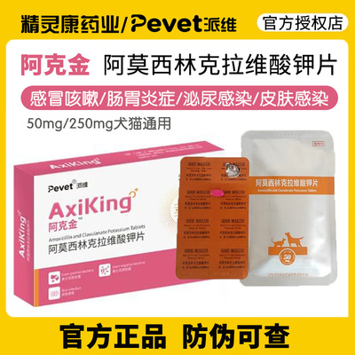 派维阿克金宠物猫咪感冒咳嗽消炎鼻支阿莫西林克拉维钾片50/250mg