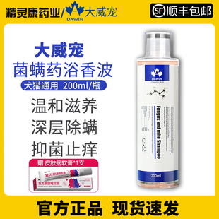 大威宠宠物除螨抑菌药浴香波除菌杀螨消炎猫癣脓皮肤外用洗澡液