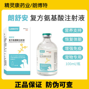 朗博特LANBOTO朗舒安复方氨基酸注射液宠物犬猫狗营养不良低蛋白