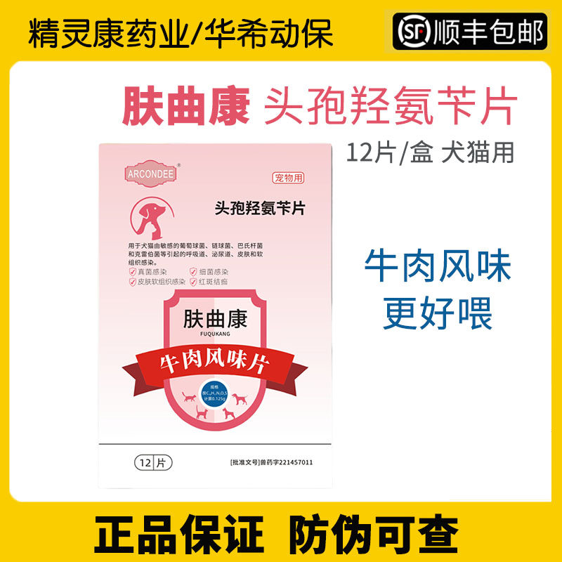 华希动保肤曲康头孢氨苄片宠物用犬猫用消炎药牛肉风味片,宠物/宠物食品及用品,狗特色药品,淘宝优惠券,粉丝福利购,淘宝优惠卷