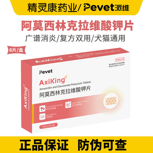 pevet派维阿克金阿莫西林克拉维钾片宠物狗猫咳嗽消炎药泌尿感染