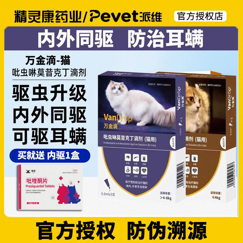 万金滴驱虫药猫用体内外同驱成猫图片