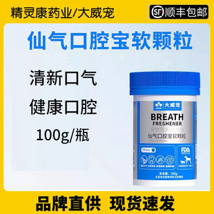 大威宠仙气口腔宝软颗粒猫用犬用口气清新狗除口臭肠胃益生菌专用