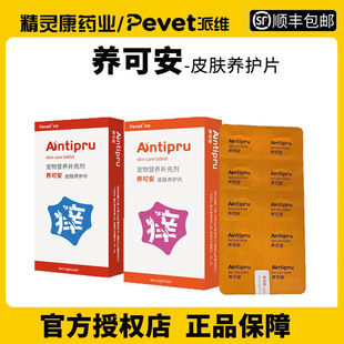 派维养可安皮肤养护片宠物狗狗猫咪皮肤养护皮肤环境舒适支持营养