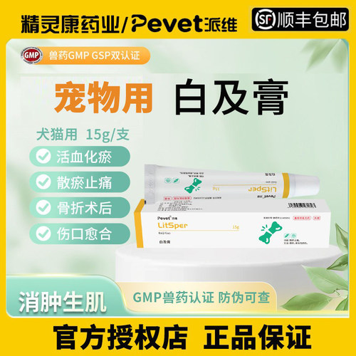 派维远抒痕抑菌膏犬猫抑菌白及膏