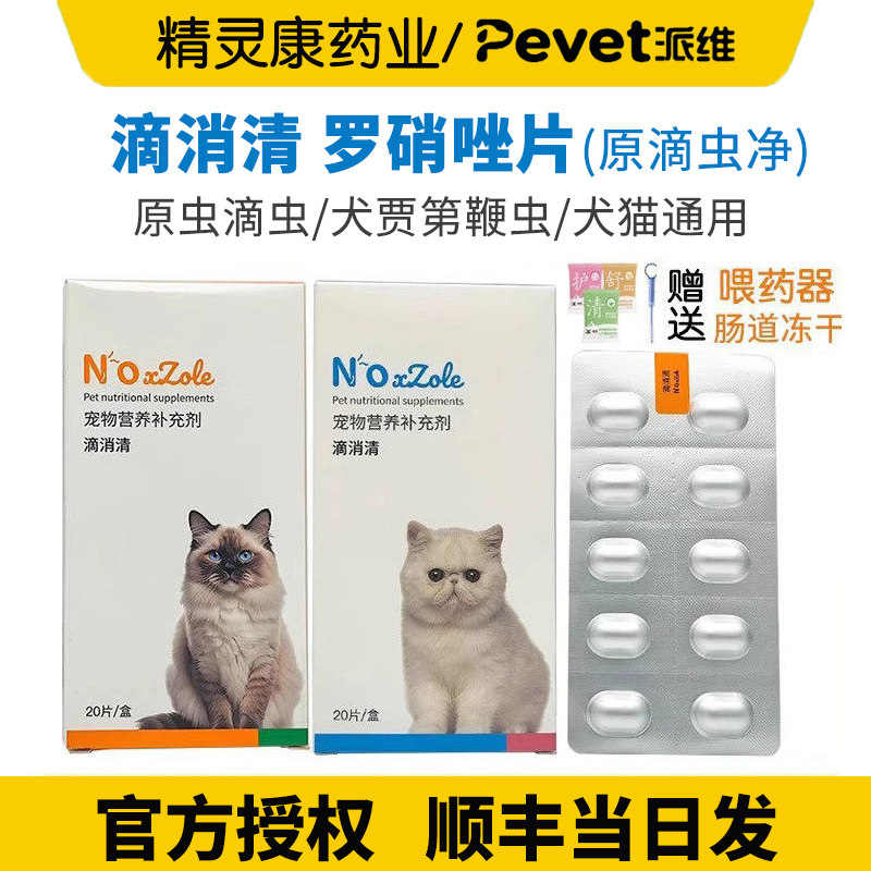 派维滴虫净猫狗甲硝唑软便滴消清三毛滴虫鞭毛虫罗硝唑片官方授权