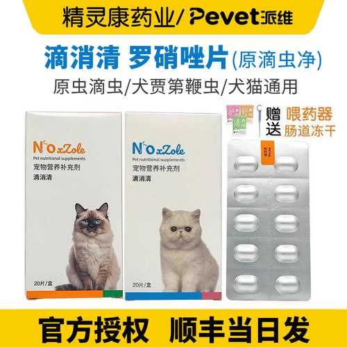 派维滴虫净猫狗甲硝唑软便滴消清三毛滴虫鞭毛虫罗硝唑片官方授权