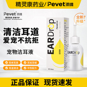 派维洁耳液60ml猫咪滴耳液宠物洗耳液猫用狗狗耳痒耳朵异味
